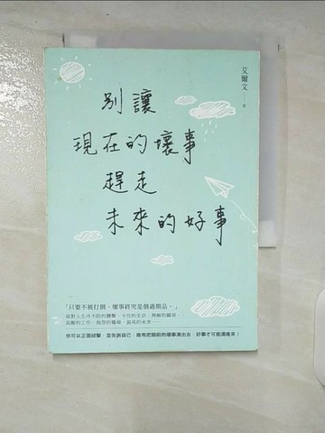 【書寶二手書T7／心靈成長_U4C】別讓現在的壞事，趕走未來的好事_艾爾文