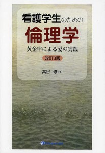 看護学生のための倫理学　黄金律による愛の実践 高谷修