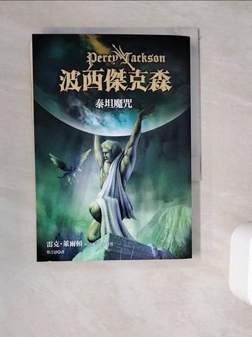 【書寶二手書T1／一般小說_WD3】波西傑克森3-泰坦魔咒_蔡青恩, 雷克．萊爾頓