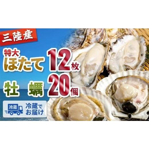 ふるさと納税 岩手県 大槌町 三陸の特大ホタテ12枚と牡蠣20個のセット(2月発送)