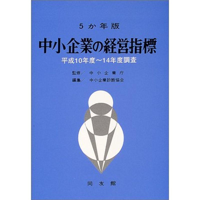 5カ年版 中小企業の経営指標 平成16年版