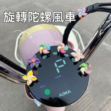 【臺灣出貨】電動車迷你旋轉小風車擺件裝飾品摩托車自行車小配件治癒系可愛