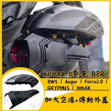 KOMAX【B 套餐】B8R加大空濾+B8R傳動外蓋 BWS / Augur / Force2.0 / GRYPHUS
