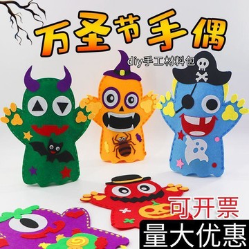 【臺灣出貨】萬聖節 DIY 不織布手偶材料包 幼兒園兒童手工製作 卡通南瓜怪獸手偶 節日裝飾道具 幼稚園手工 diy