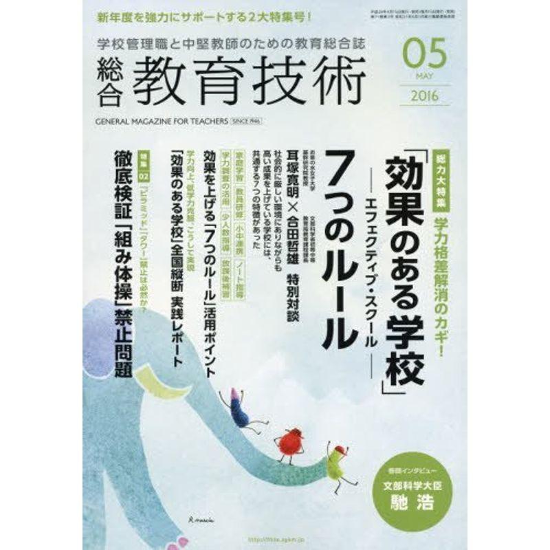 総合教育技術 2016年 05 月号 雑誌