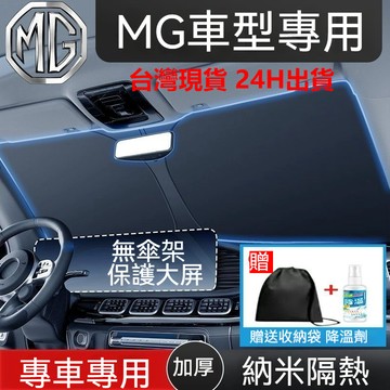 MG 汽車遮陽擋 前擋遮陽 3sw zs hs mg5 mg6 mg7 汽車前檔闆 前擋遮陽簾 防曬隔熱罩遮陽傘簾