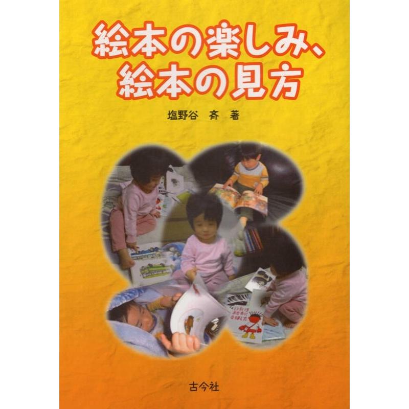 絵本の楽しみ,絵本の見方