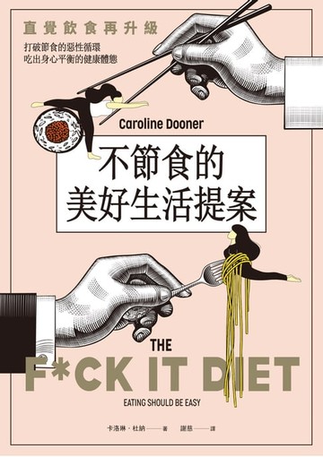 【電子書】不節食的美好生活提案