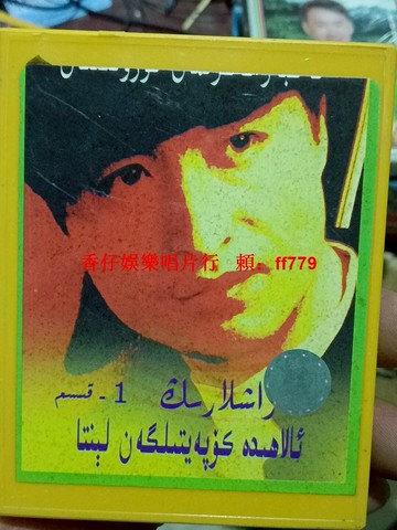新疆民族音樂磁帶 維吾爾族傳統歌曲 經典懷舊老歌 卡式錄音帶 音樂收藏 車載復古播放