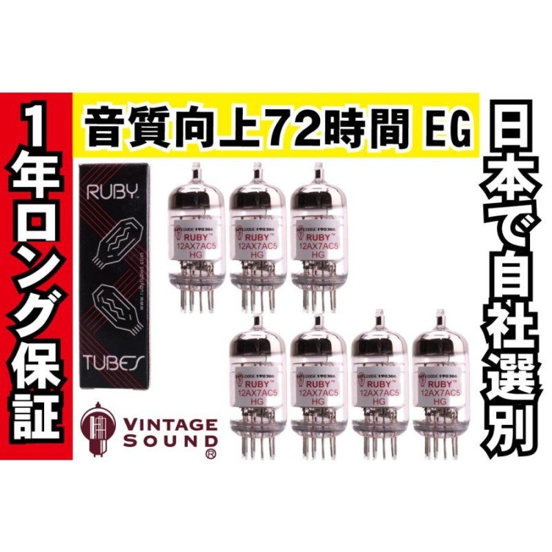 12AX7AC5/ECC83 RUBY 7本マッチ 高ゲイン 真空管PX13 【１年ロング保証】【音質向上72時間EG】 【送料無料】 |  LINEショッピング