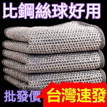 台灣出貨 銀絲洗碗布 清潔雙面網格抹布 沾油速乾易清洗刷鍋灶台 家用除垢鋼絲 鍍金不沾油洗碗布雙面銀絲抹布 洗碗抹布