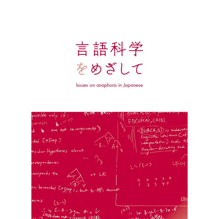 言語科学をめざして Issues on anaphora in Japanese