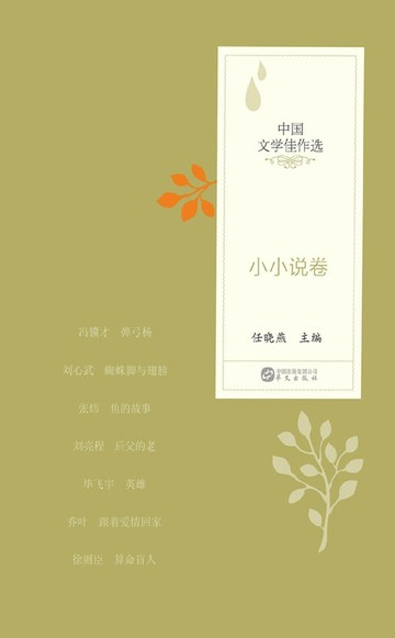 【電子書】中国文学佳作选.小小说卷