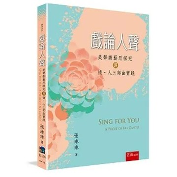 戲論人聲：美聲劇藝思探究與情·人三部曲實踐[95折] TAAZE讀冊生活