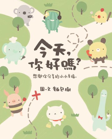 【電子書】今天:你好嗎？想與你分享的小小幸福