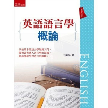 <全新>五南出版 語言、文學【英語語言學概論(王藹玲著)】(2021年10月1版)(1XON)