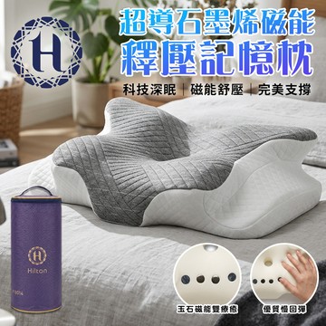 《Hilton 希爾頓》超導石墨烯磁能釋壓記憶枕(P8014) 8/1-8/31 滿千送【AOC】超聲波智能電動牙刷1個