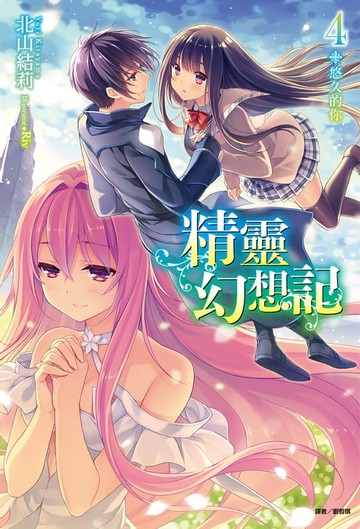 【電子書】精靈幻想記(4)