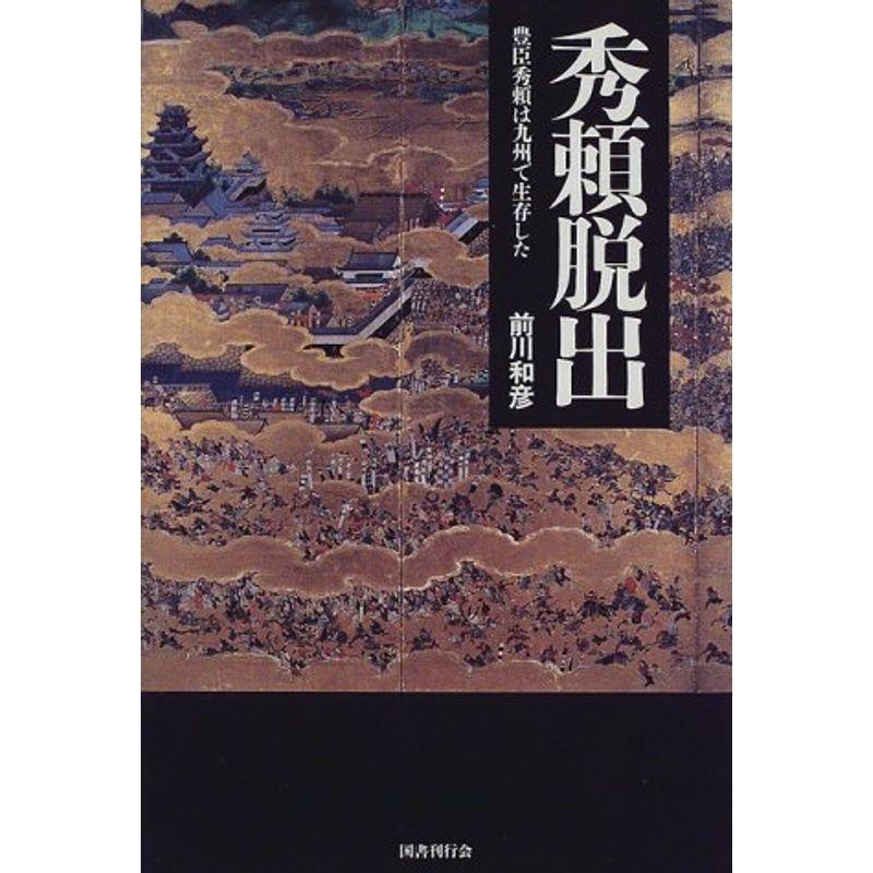 秀頼脱出?豊臣秀頼は九州で生存した