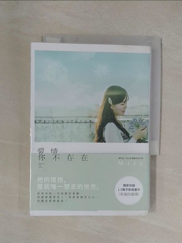 【書寶二手書T1／一般小說_YCO】愛情，你不存在_1565465703696