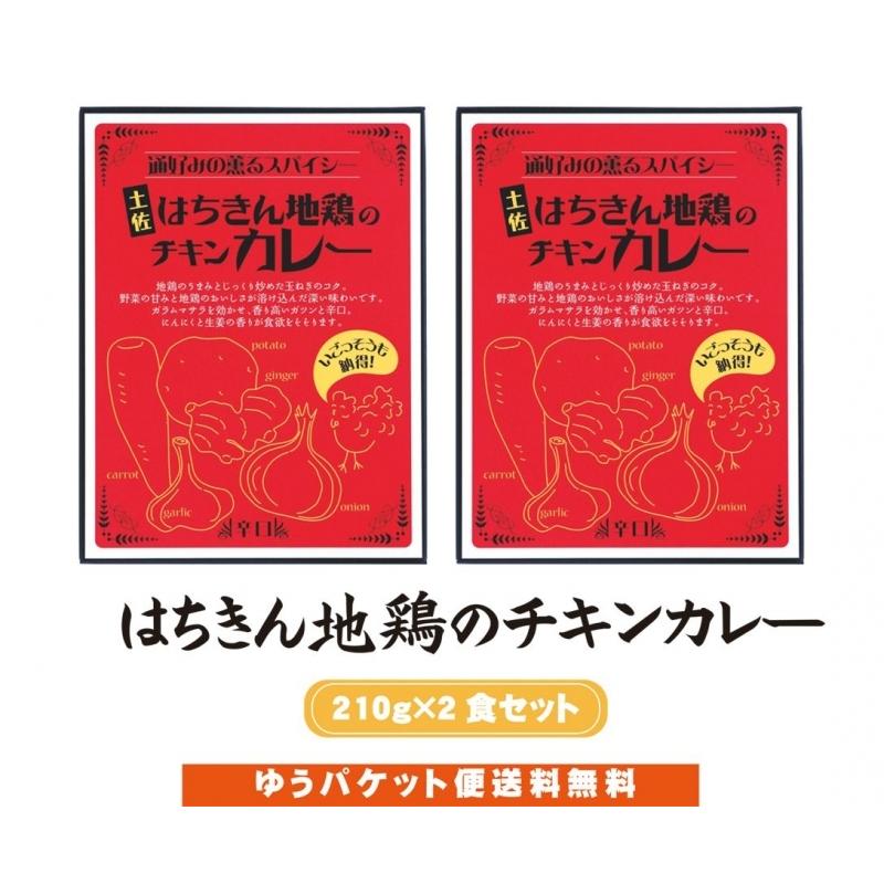 土佐はちきん地鶏のチキンカレー　210g×2袋セット 送料無料  ご当地カレー レトルト