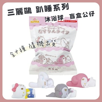 🌲森林喵🌲三麗鷗 SANRIO 沐浴球 入浴劑 泡澡球  洗澡球  公仔 全4款 隨機出貨 現貨