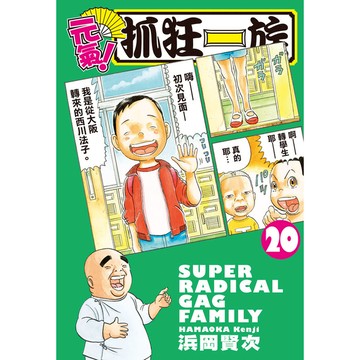 元氣！抓狂一族(20)