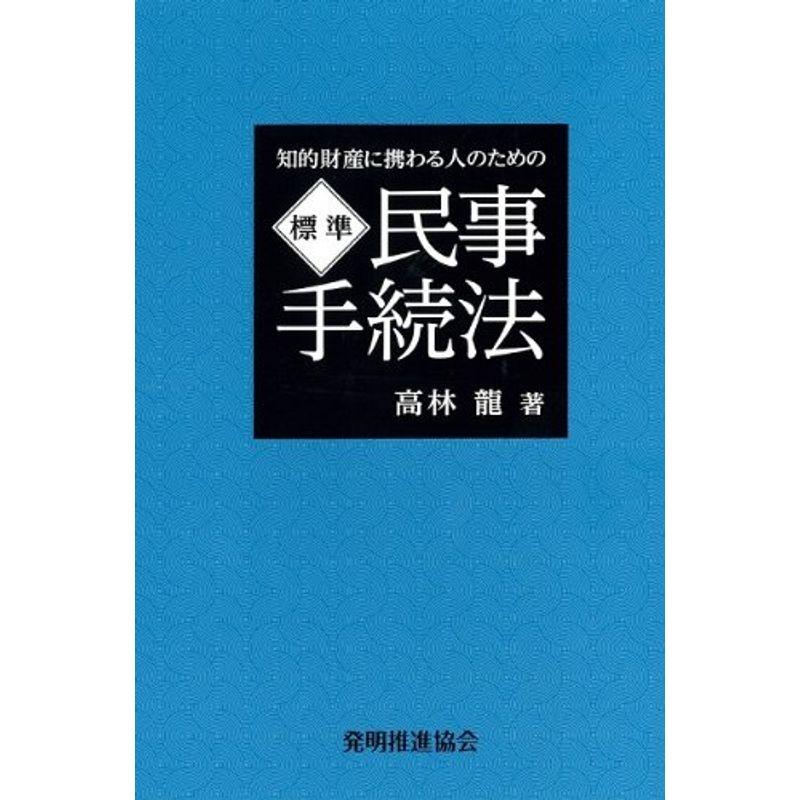 知的財産に携わる人のための 標準民事手続法