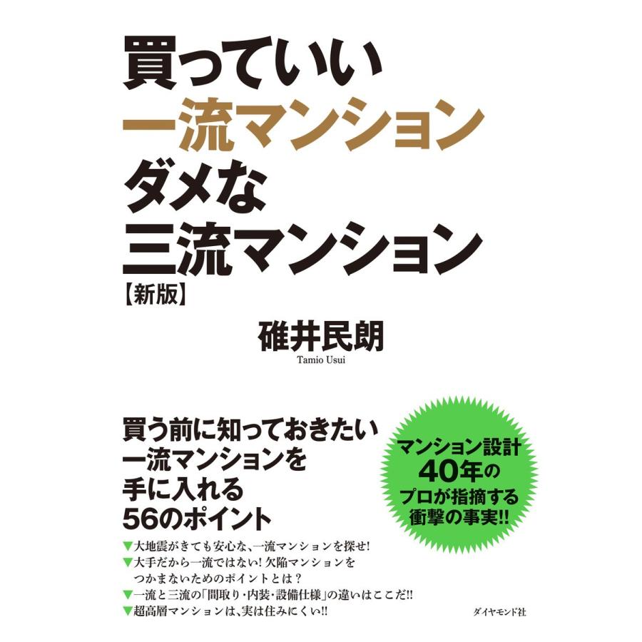 買っていい一流マンションダメな三流マンション