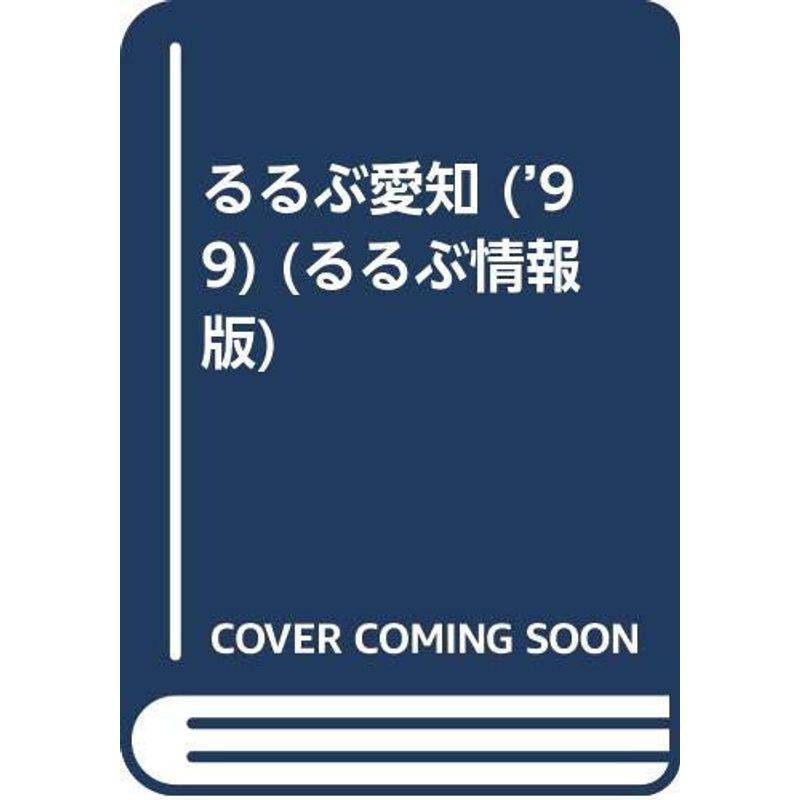 るるぶ愛知 ’99 (るるぶ情報版 中部 23)