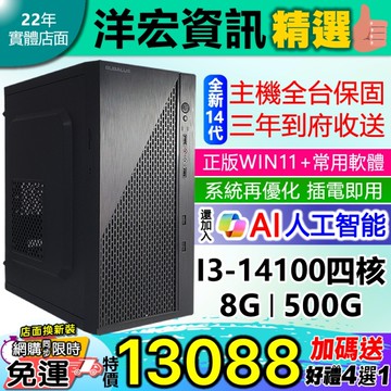 【13088元】全新高階14代I3-14100電腦主機 8G/500G含WIN11+安卓常用軟體到府收送保固可刷卡分期