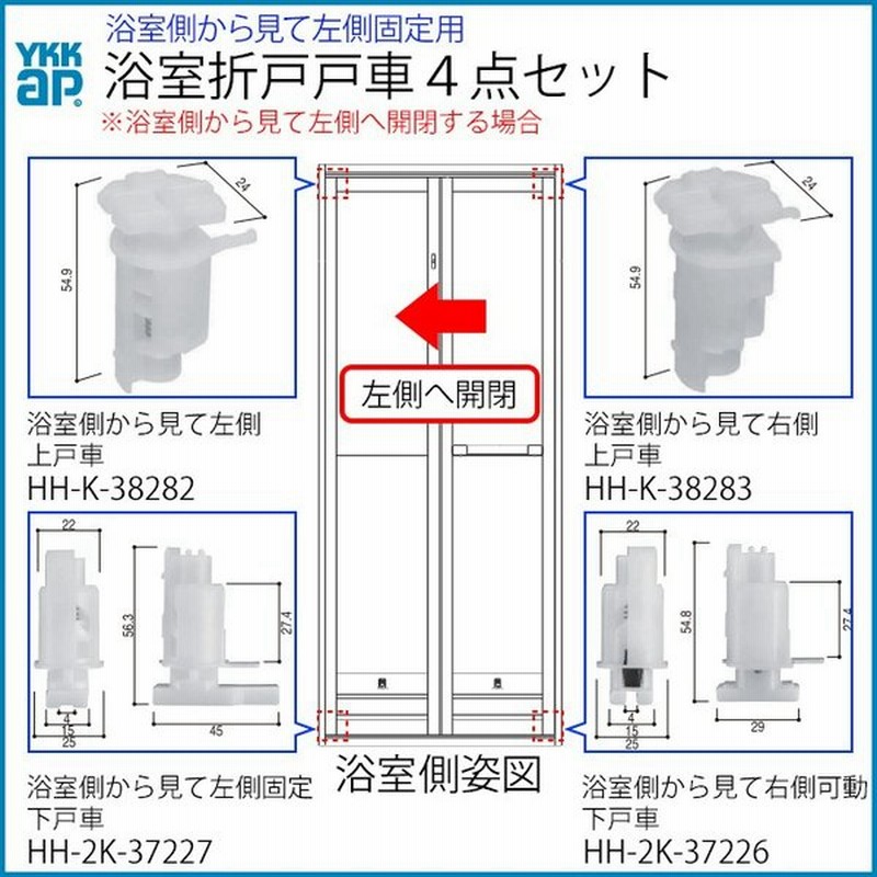 ゆうパケット メール便 対応 Ykkap交換用部品 浴室戸車交換４点セット 浴室視左開き用 Ykk 浴室折戸 戸車 通販 Lineポイント最大0 5 Get Lineショッピング