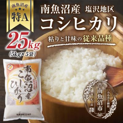 ふるさと納税 南魚沼市 新潟県 南魚沼産 コシヒカリ  塩沢地区 25kg(美味しいお米の炊き方ガイド付き)