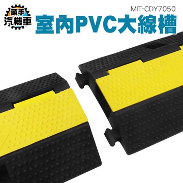 雙線槽 配線槽 工廠收線槽 凹槽蓋板 減速丘 凹槽線槽 交通減速帶 室內外過線板 MIT-CDY7050