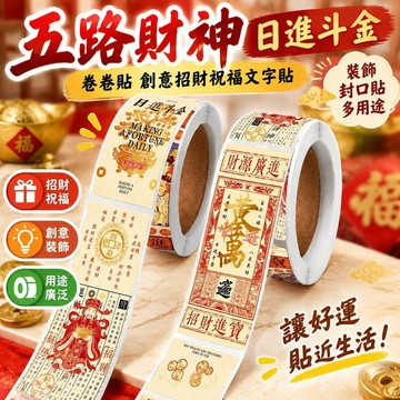 🌈隔日達臺灣倉出貨8H🌈五路財神日進斗金卷卷貼創意招財祝福文字貼畫裝飾封口貼