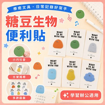 ❤️隔日到貨❤️便利貼 糖豆生物便利貼 超萌可愛 便簽貼 備忘錄 標籤貼 手賬 學生文具 文創 便簽紙