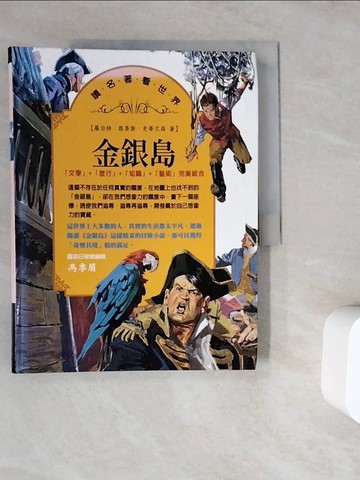 【書寶二手書T3／兒童文學_ZWB】金銀島_羅伯特路易斯史蒂文森