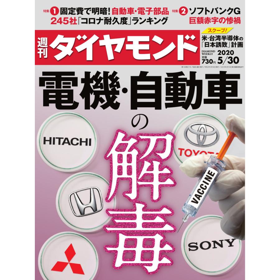 週刊ダイヤモンド 2020年5月30日号 電子書籍版   週刊ダイヤモンド編集部