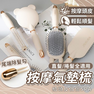 氣墊按摩梳 頭皮按摩梳 氣囊梳 順髮梳 大板氣墊梳 解結梳 濕髮梳 小熊梳 兔耳梳 橢圓梳 方形梳 圓梳 圓筒捲髮造型梳