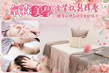 【台中】氧森美學 #GOMAJI吃喝玩樂券#電子票券#美體護膚