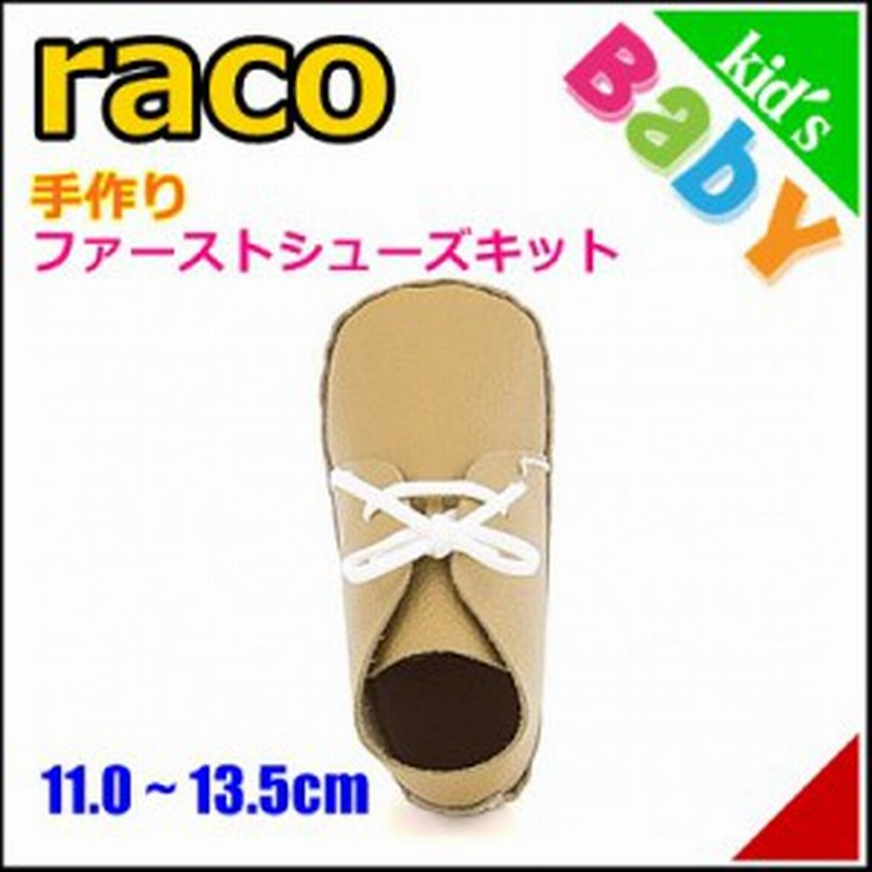 女の子 男の子 キッズ ベビー 子供靴 手作り ファーストシューズキット スニーカー 本革 ラコ Raco 858 キャメル 通販 Lineポイント最大1 0 Get Lineショッピング