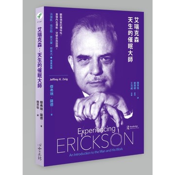 艾瑞克森：天生的催眠大師