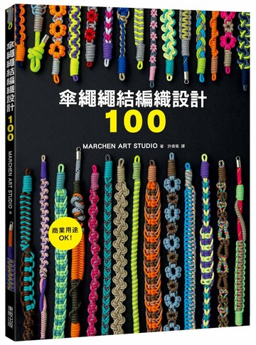 傘繩繩結編織設計100