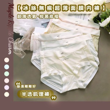 MAPLE🌟錦綸冰絲無痕內褲🌟裸感透氣 冰絲內褲 無痕內褲 女生內褲 大尺碼內褲 女內褲 女性內褲  少女內褲 內褲