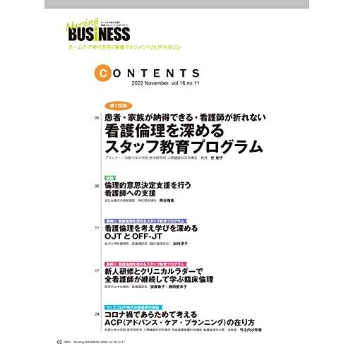 ナーシングビジネス 2022年11月号 特集 患者・家族が納得できる・看護師が折れない 看護倫理を深めるスタッフ教育プログラム