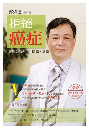 【電子書】拒絕癌症