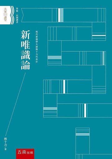 新唯識論 1/e 熊十力 2020 五南