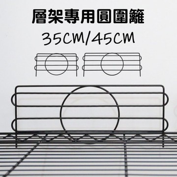 層架電鍍/烤漆黑圓圍籬