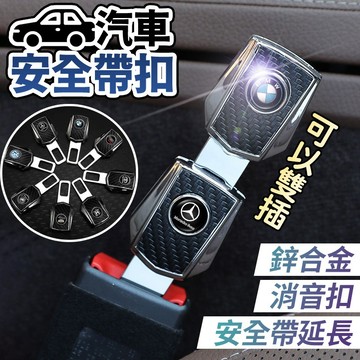 安全帶扣 碳纖維汽車安全帶扣 雙用揷頭 安全帶延長器 汽車通用安全帶揷片 消音扣 延長扣 客製車標