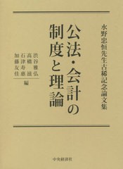 送料無料 [書籍] 公法・会計の制度と理論 (水野忠恒先生古稀記念論文集) 渋谷雅弘 編 高橋滋 編 石津寿惠 編 加藤友佳 編 NEOBK-2725901